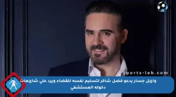 وائل جسار يدعو فضل شاكر لتسليم نفسه للقضاء ويرد على شائعات دخوله المستشفى